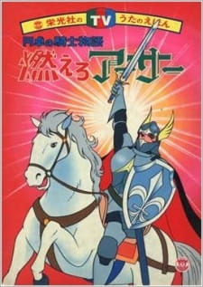 Moero Arthur: Hakuba No Ouji