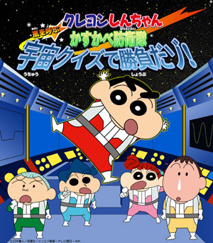 Crayon Shin-Chan: Arashi Wo Yobu Kasukabe Bouei-Tai Uchuu Quiz De Shoubu Da Zo! anime poster