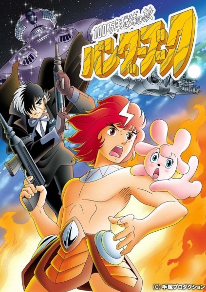 One-Million Year Trip: Bander Book anime poster
