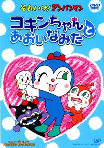 Sore Ike! Anpanman: Kokin-Chan to Aoi Namida anime poster