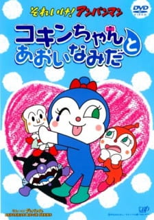 Sore Ike! Anpanman: Kokin-Chan to Aoi Namida