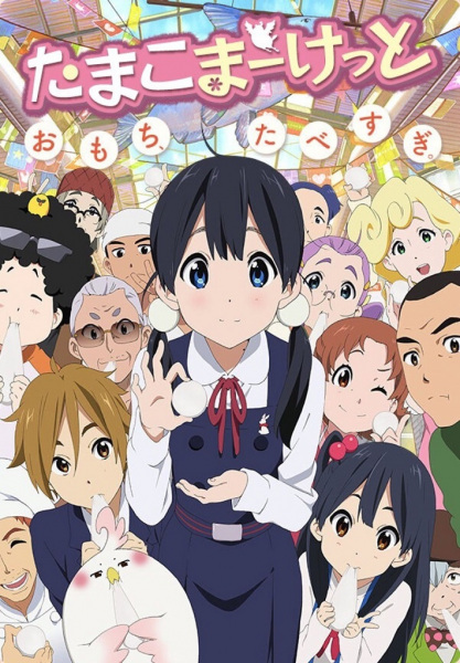 Tamako Market anime poster