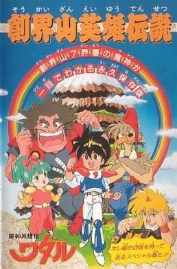 Mashin Eiyuuden Wataru: Soukaizan Eiyuu Densetsu anime poster
