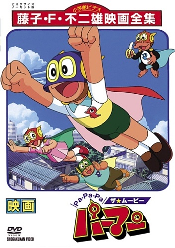 Pa-Pa-Pa the ★ Movie: Perman anime poster