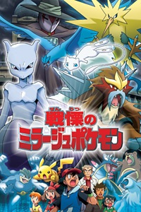 Pokémon: The Mastermind of Mirage Pokémon anime poster