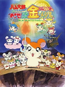 Hamtaro: Ham-Ham Games anime poster