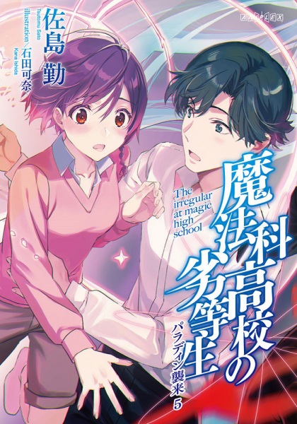 Mahouka Koukou No Rettousei 3rd Season Special anime poster