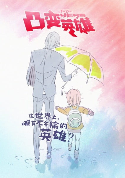 To Be Hero anime poster