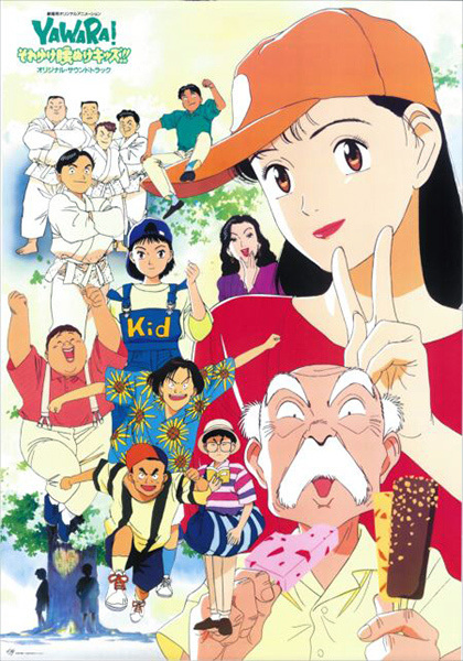 Yawara! Sore Yuke Koshinuke Kids!! anime poster