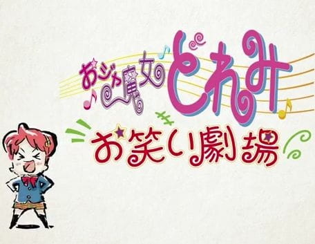Ojamajo Doremi: Owarai Gekijou anime poster