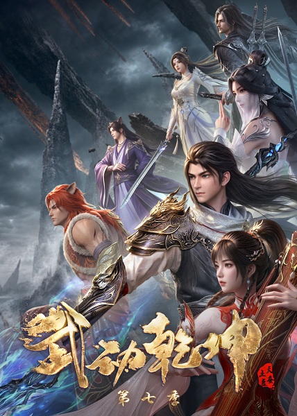 Martial Universe 7th Season anime poster