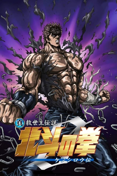Fist of the North Star: Legend of Kenshiro anime poster