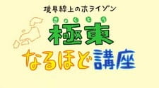 Kyoukaisenjou No Horizon: Kyokutou Naruhodo Kouza