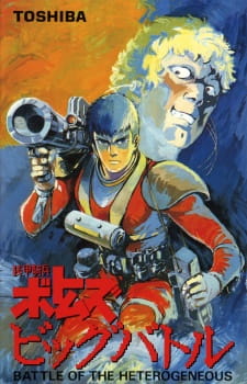 Armored Trooper Votoms: Big Battle anime poster