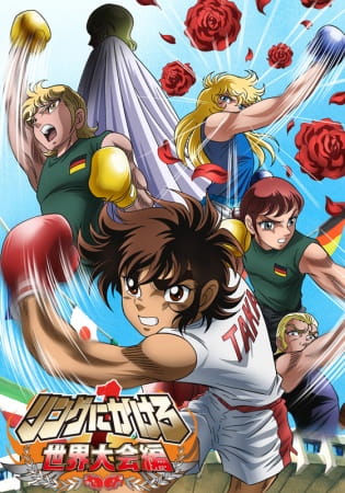Ring Ni Kakero 1: Sekai Taikai-Hen anime poster