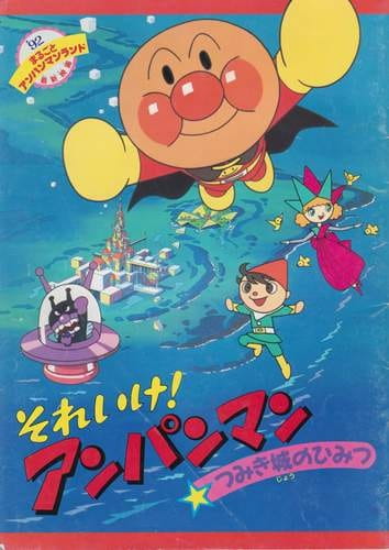 Sore Ike! Anpanman: Tsumikijou No Himitsu anime poster