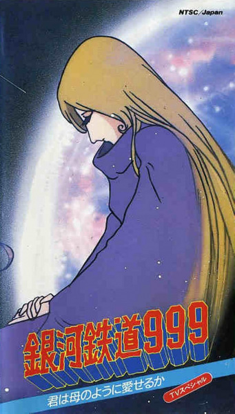 Galaxy Express 999: Can You Love Like a Mother?!! anime poster