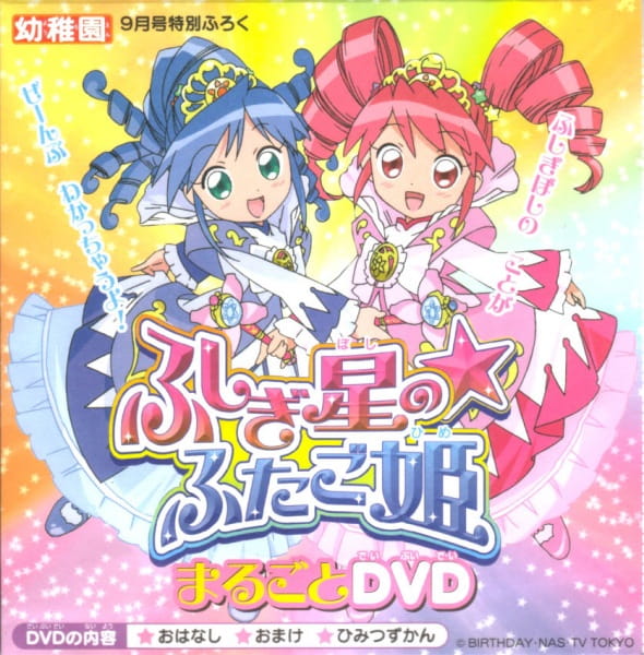 Fushigiboshi no☆Futagohime: Marugoto DVD anime poster
