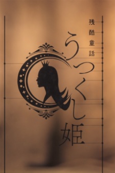 Monogatari Series: Off & Monster Season  - a Cruel Fairy Tale: The Beautiful Princess