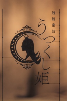 Monogatari Series: Off & Monster Season  - a Cruel Fairy Tale: The Beautiful Princess anime poster