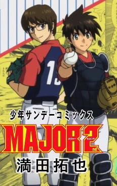 Shounen Sunday CM: Major 2nd anime poster