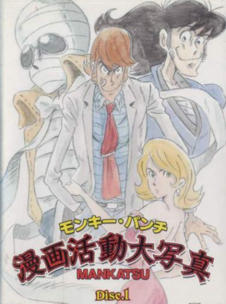 Monkey Punch: Manga Katsudou Daishashin anime poster