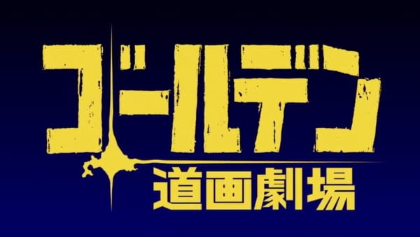 Golden Travelogue Theater anime poster