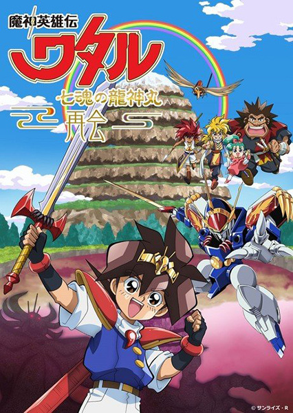 Mashin Eiyuuden Wataru: Shichikon No Ryuujinmaru - Saikai anime poster