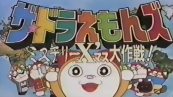 The☆Doraemons: Mystery X'Mass Daisakusen anime poster