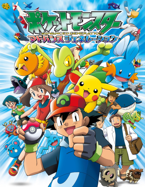Pokémon: Advanced anime poster