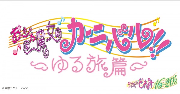Ojamajo Carnival!!: Relaxed Journey Edition anime poster
