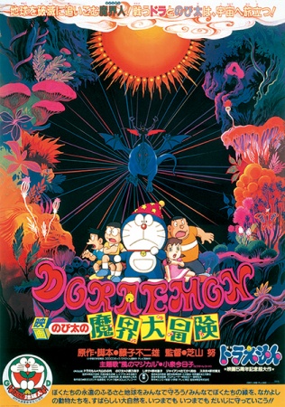 Doraemon the Movie: Nobita's Great Adventure Into the Underworld anime poster