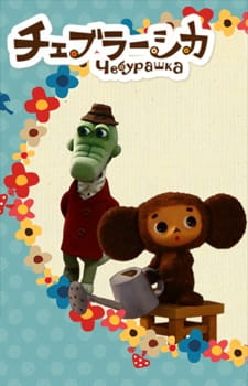 Cheburashka anime poster