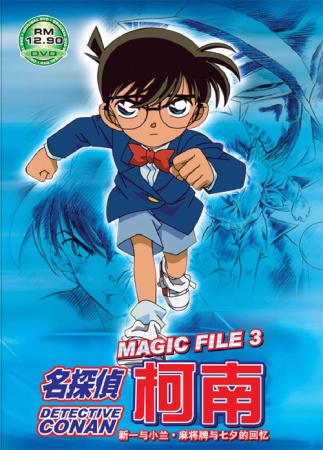 Detective Conan Magic File 3: Shinichi and Ran - Memories of Mahjong Tiles and Tanabata anime poster