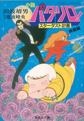 Patalliro! Stardust Keikaku anime poster