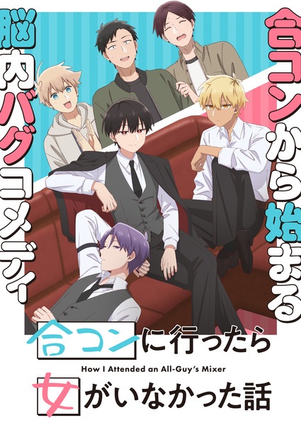How I Attended an All-Guy's Mixer anime poster