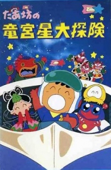 Taabou No Ryuuguusei Daitanken