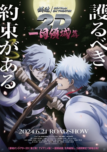 Gintama on Theater 2D: Ikkoku Keisei-Hen anime poster