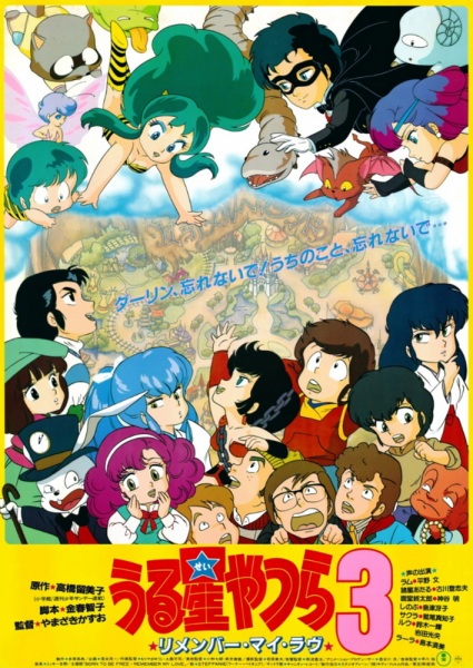 Urusei Yatsura Movie 3: Remember My Love anime poster