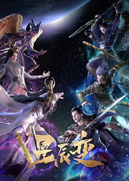Stellar Transformation 5th Season anime poster