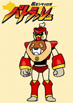 Chou Zenmairobo: Patrasche anime poster