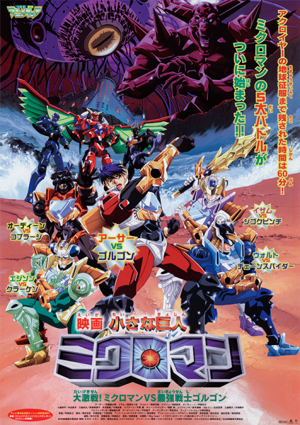 Chiisana Kyojin Microman: Daigekisen! Microman vs. Saikyou Senshi Gorgon anime poster