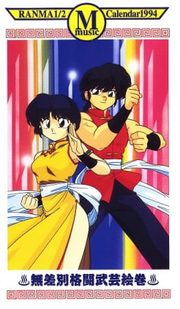 Ranma ½: 1994 Music Calendar anime poster