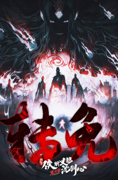 Jx Online3：the Adventure of Shen Jianxin 3rd Season Part 2 anime poster