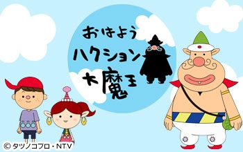 Ohayou Hakushon Daimaou anime poster