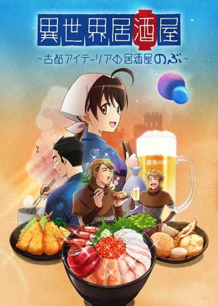 Isekai Izakaya: Japanese Food From Another World anime poster