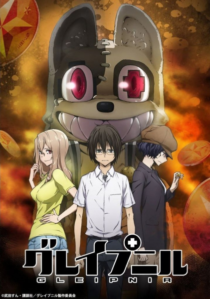 Gleipnir anime poster