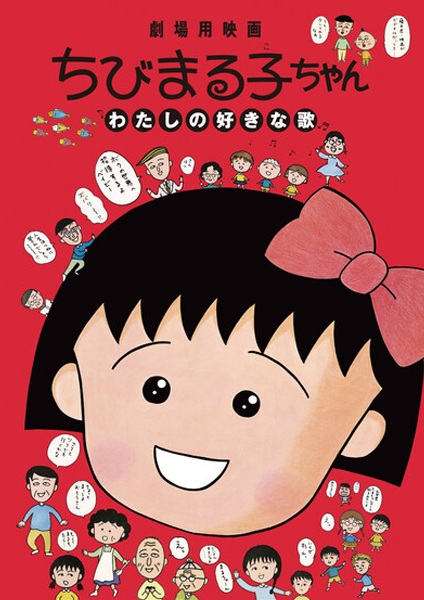 Chibi Maruko-Chan: Watashi No Suki Na Uta anime poster