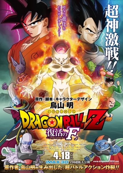 Dragon Ball Z: Resurrection 'F' anime poster
