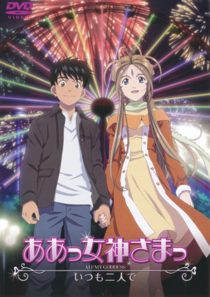 Ah! My Goddess: Together Forever anime poster